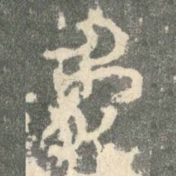 兔书法图片
