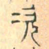 安国次书法图片