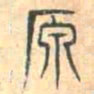 安国原书法图片