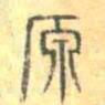 安国原书法图片