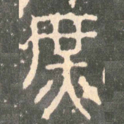 庶书法图片