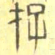 安国存书法图片