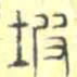 安国坡书法图片