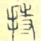 安国持书法图片