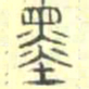 安国墨书法图片