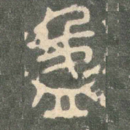 盈书法图片