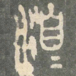 洎书法图片