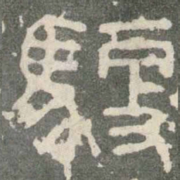 馭书法图片