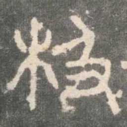 枝书法图片