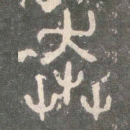 奔书法图片
