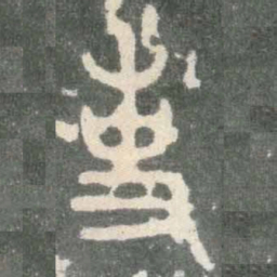 吏书法图片