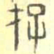 安国存书法图片