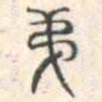 安国弟书法图片