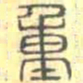 安国重书法图片