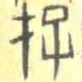 安国存书法图片