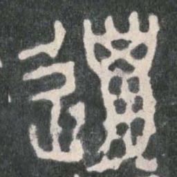 獵书法图片