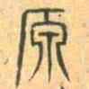 安国原书法图片