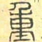 安国重书法图片