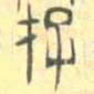 安国存书法图片