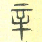 安国辛书法图片