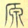 安国原书法图片