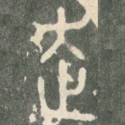 走书法图片
