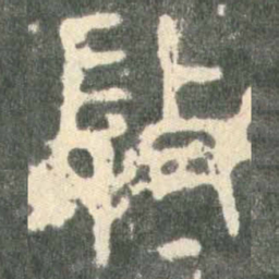 微书法图片