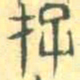 安国存书法图片