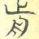 安国前书法图片