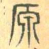 安国原书法图片