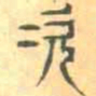 安国次书法图片