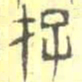安国存书法图片