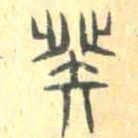安国癸书法图片
