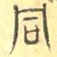 安国同书法图片