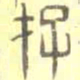 安国存书法图片