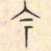 安国今书法图片