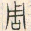 安国周书法图片