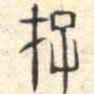 安国存书法图片