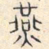 安国燕书法图片