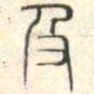 安国及书法图片