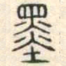 安国墨书法图片