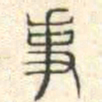 安国事书法图片