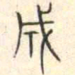 安国成书法图片