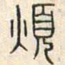 安国煩书法图片