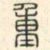 安国重书法图片