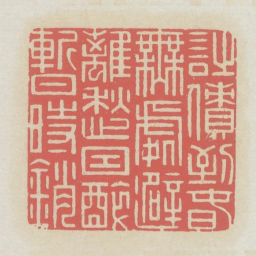 诗债到春无处避离愁因醉暂时销书法图片