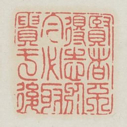 贤者不得志于今必取贵于后书法图片