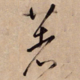 鲜于枢著书法图片