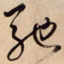 鲜于枢馳书法图片