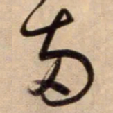 鲜于枢两书法图片